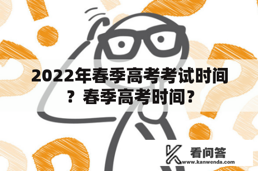 2022年春季高考考试时间？春季高考时间？