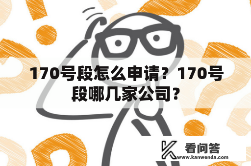 170号段怎么申请？170号段哪几家公司？