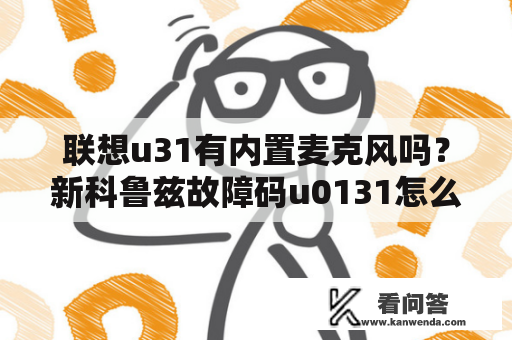 联想u31有内置麦克风吗？新科鲁兹故障码u0131怎么解决？