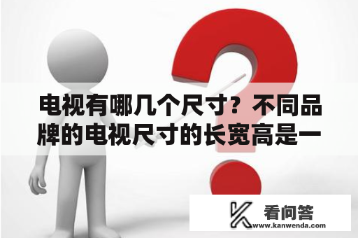 电视有哪几个尺寸？不同品牌的电视尺寸的长宽高是一样的吗？