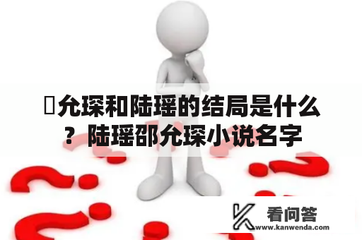 卲允琛和陆瑶的结局是什么？陆瑶邵允琛小说名字