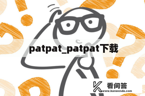  patpat_patpat下载