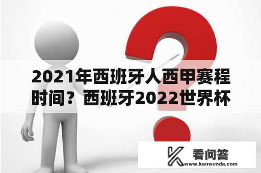 2021年西班牙人西甲赛程时间？西班牙2022世界杯时间？