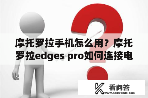 摩托罗拉手机怎么用？摩托罗拉edges pro如何连接电脑？