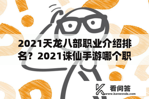 2021天龙八部职业介绍排名？2021诛仙手游哪个职业最吃香？