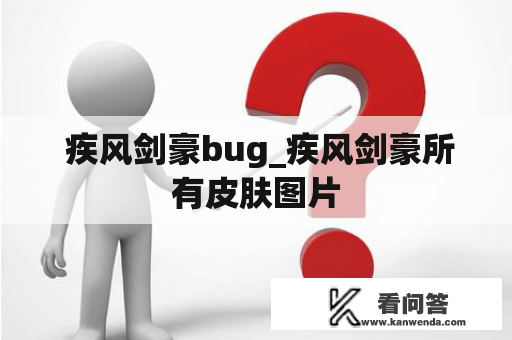  疾风剑豪bug_疾风剑豪所有皮肤图片