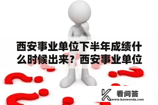 西安事业单位下半年成绩什么时候出来？西安事业单位成绩查询笔试入口？