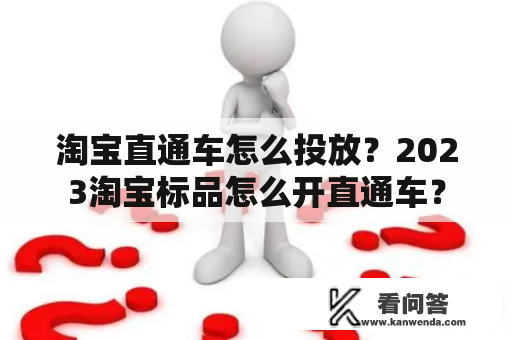 淘宝直通车怎么投放？2023淘宝标品怎么开直通车？