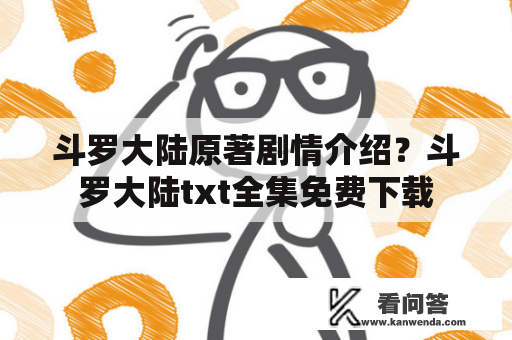 斗罗大陆原著剧情介绍？斗罗大陆txt全集免费下载