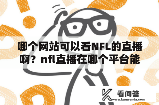 哪个网站可以看NFL的直播啊？nfl直播在哪个平台能看