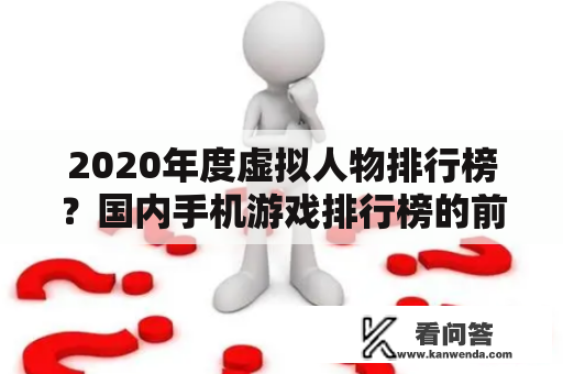 2020年度虚拟人物排行榜？国内手机游戏排行榜的前十名是什么？