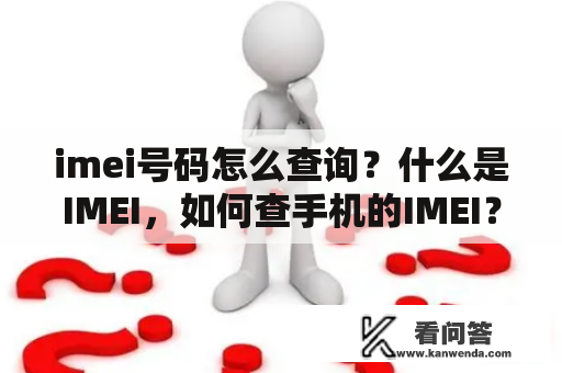 imei号码怎么查询？什么是IMEI，如何查手机的IMEI？