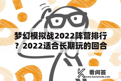 梦幻模拟战2022阵营排行？2022适合长期玩的回合制手游？