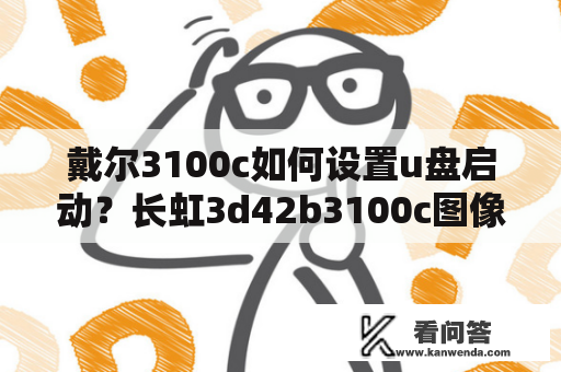 戴尔3100c如何设置u盘启动？长虹3d42b3100c图像抖动重影？