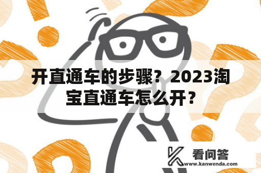 开直通车的步骤？2023淘宝直通车怎么开？