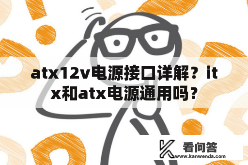 atx12v电源接口详解？itx和atx电源通用吗？