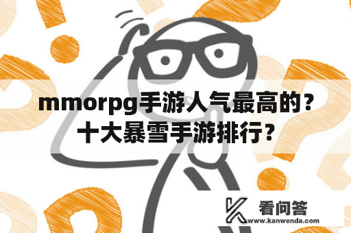 mmorpg手游人气最高的？十大暴雪手游排行？