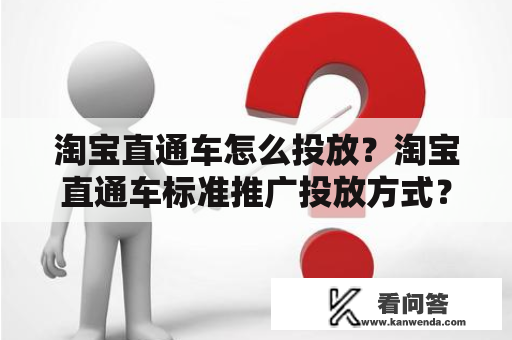 淘宝直通车怎么投放？淘宝直通车标准推广投放方式？