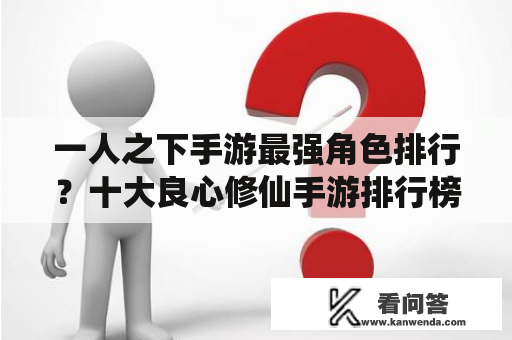 一人之下手游最强角色排行？十大良心修仙手游排行榜？