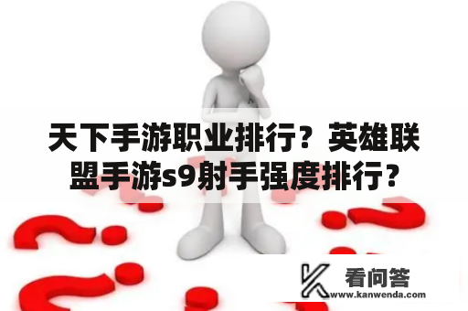 天下手游职业排行？英雄联盟手游s9射手强度排行？