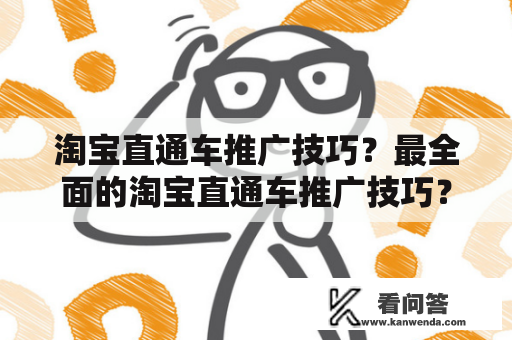 淘宝直通车推广技巧？最全面的淘宝直通车推广技巧？