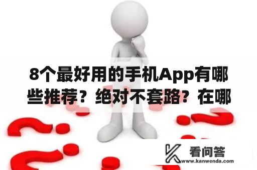 8个最好用的手机App有哪些推荐？绝对不套路？在哪里能看到全面细致的NBA数据统计？