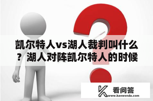 凯尔特人vs湖人裁判叫什么？湖人对阵凯尔特人的时候，科比和隆多冲突的具体情况？