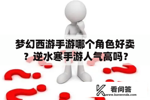 梦幻西游手游哪个角色好卖？逆水寒手游人气高吗？