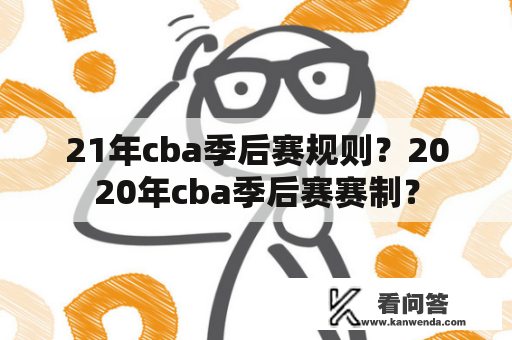 21年cba季后赛规则？2020年cba季后赛赛制？