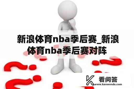  新浪体育nba季后赛_新浪体育nba季后赛对阵