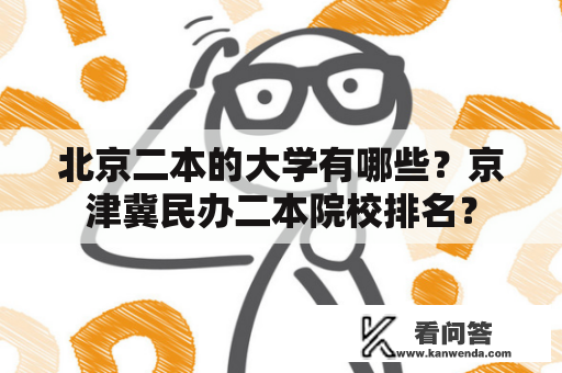 北京二本的大学有哪些？京津冀民办二本院校排名？