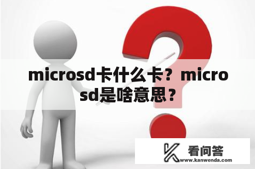 microsd卡什么卡？microsd是啥意思？