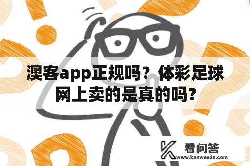 澳客app正规吗？体彩足球网上卖的是真的吗？