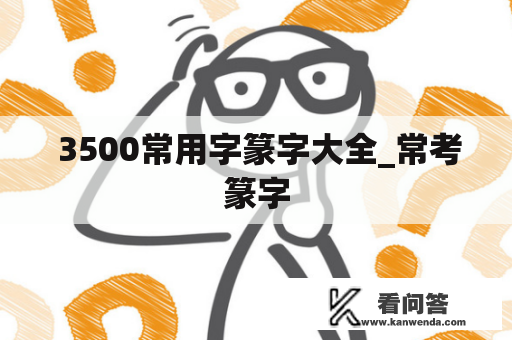  3500常用字篆字大全_常考篆字