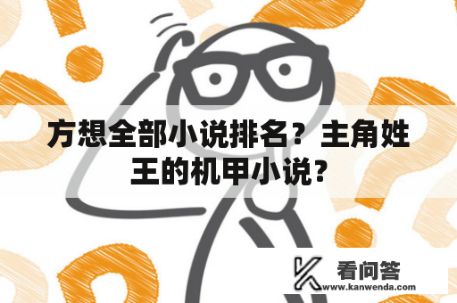 方想全部小说排名？主角姓王的机甲小说？