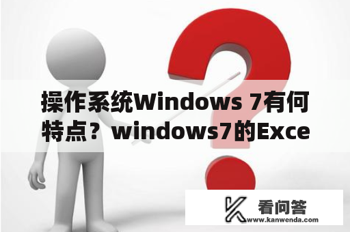 操作系统Windows 7有何特点？windows7的Excel 是什么版本？