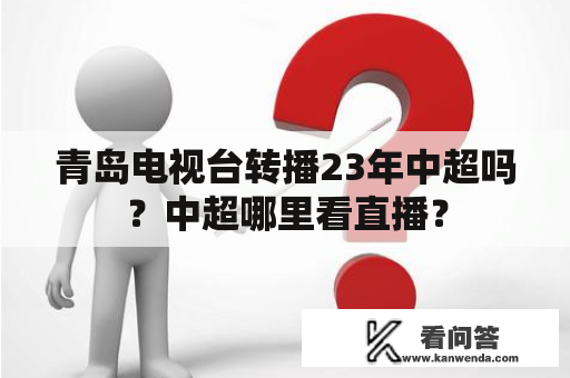 青岛电视台转播23年中超吗？中超哪里看直播？