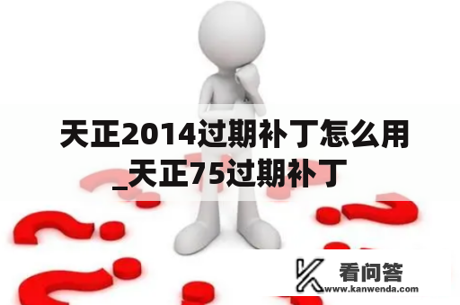  天正2014过期补丁怎么用_天正75过期补丁