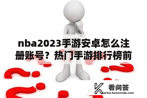 nba2023手游安卓怎么注册账号？热门手游排行榜前十名2023最新版下载安卓