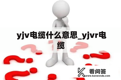  yjv电缆什么意思_yjvr电缆