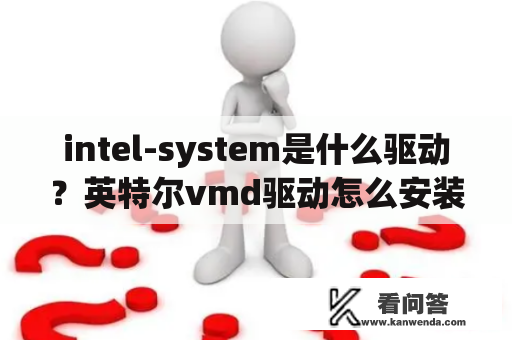 intel-system是什么驱动？英特尔vmd驱动怎么安装？