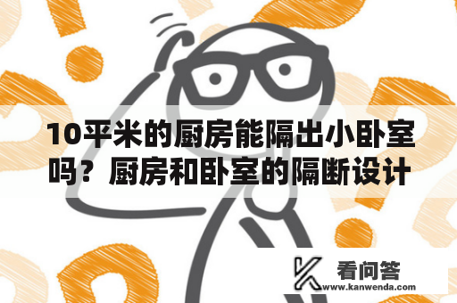 10平米的厨房能隔出小卧室吗？厨房和卧室的隔断设计效果图大全