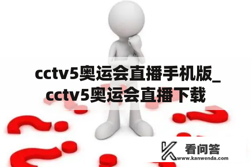  cctv5奥运会直播手机版_cctv5奥运会直播下载