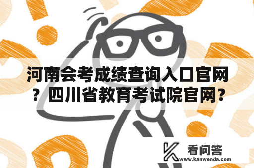 河南会考成绩查询入口官网？四川省教育考试院官网？