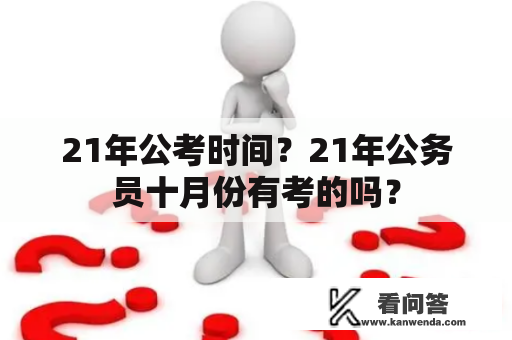 21年公考时间？21年公务员十月份有考的吗？