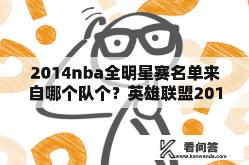 2014nba全明星赛名单来自哪个队个？英雄联盟2014全明星赛冠军是谁？