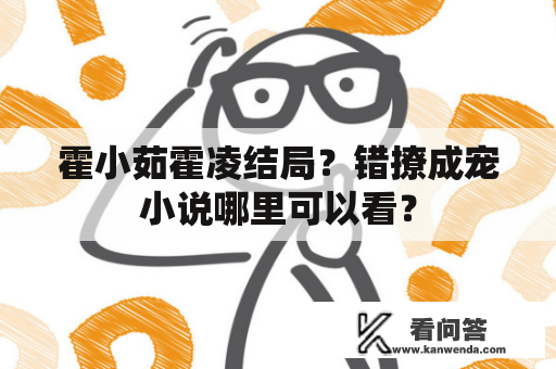 霍小茹霍凌结局？错撩成宠小说哪里可以看？