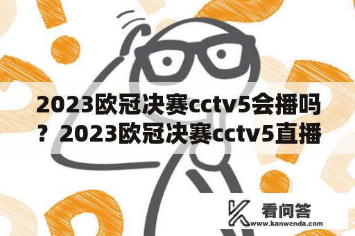 2023欧冠决赛cctv5会播吗？2023欧冠决赛cctv5直播吗？