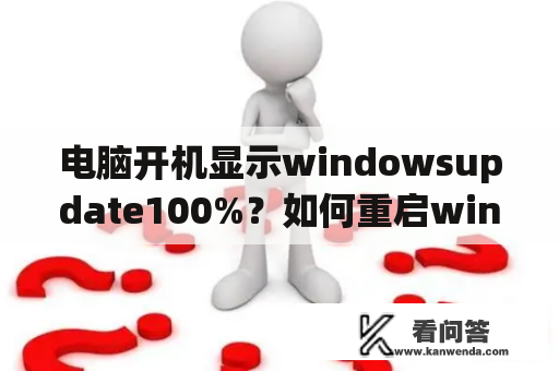 电脑开机显示windowsupdate100%？如何重启windowsupdate服务？