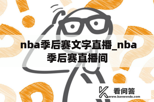  nba季后赛文字直播_nba季后赛直播间